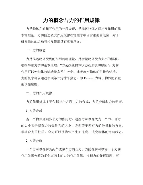力的概念与力的作用规律