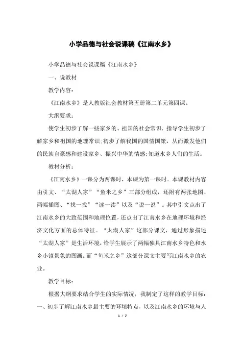 小学品德与社会说课稿《江南水乡》