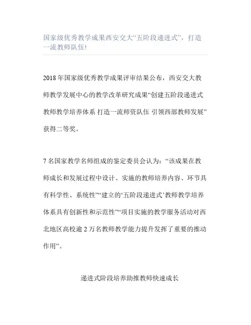 国家级优秀教学成果西安交大“五阶段递进式”打造一流教师队伍