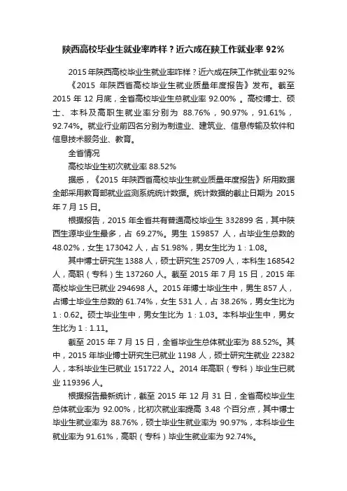 陕西高校毕业生就业率咋样？近六成在陕工作就业率92%