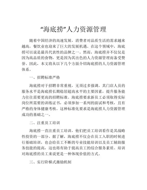 “海底捞”人力资源管理