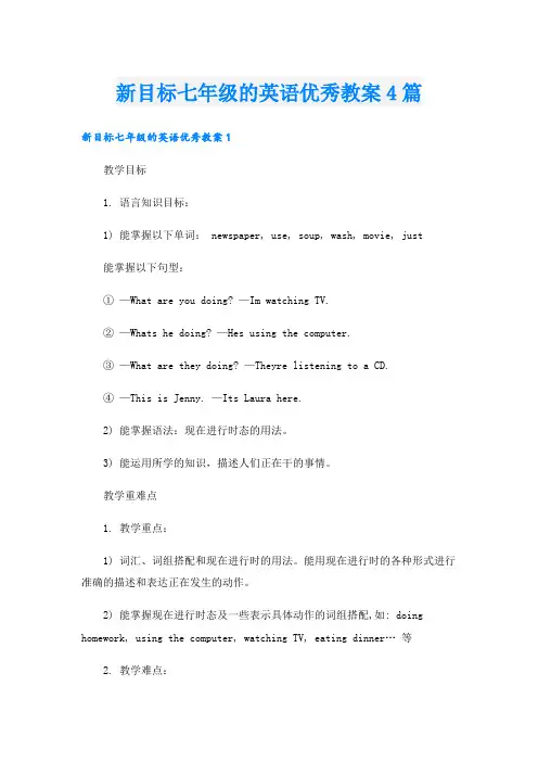 新目标七年级的英语优秀教案4篇