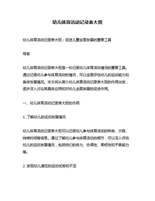 幼儿体育活动记录表大班