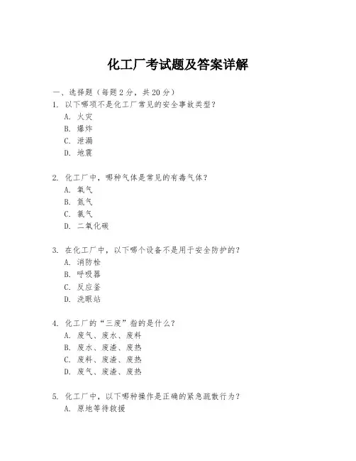 化工厂考试题及答案详解