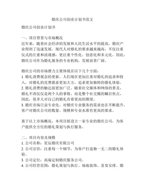 婚庆公司创业计划书范文