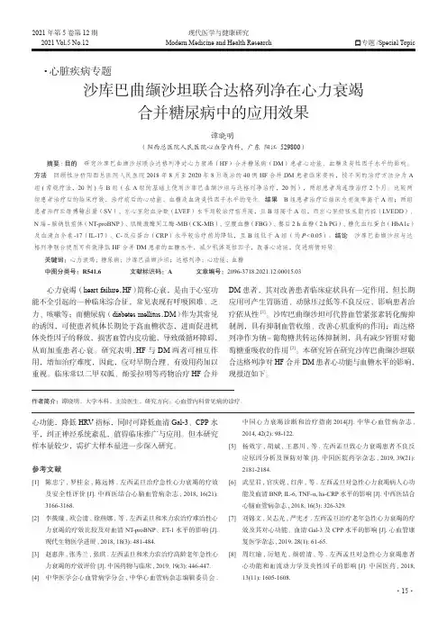 沙库巴曲缬沙坦联合达格列净在心力衰竭合并糖尿病中的应用效果