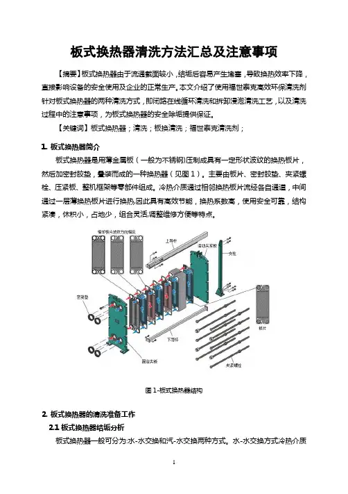 板式换热器清洗方法汇总及注意事项