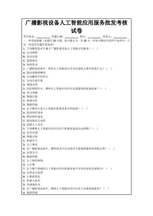 广播影视设备人工智能应用服务批发考核试卷