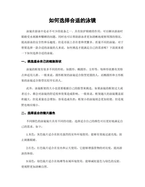 如何选择合适的泳镜