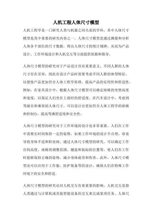 人机工程人体尺寸模型