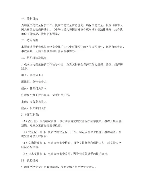 文物保护安全应急预案
