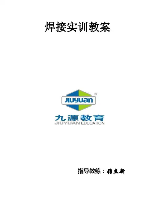 焊接实训教案1—5