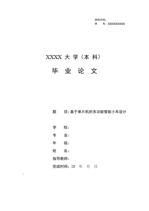 基于单片机的多功能智能小车设计