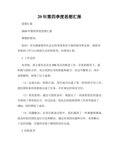 20年第四季度思想汇报