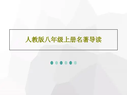 人教版八年级上册名著导读共56页文档