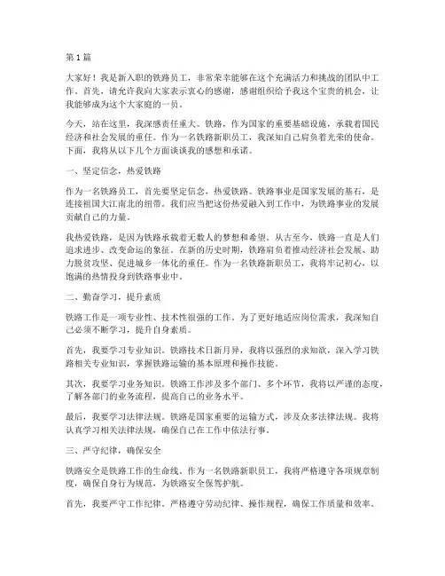 铁路新职员工发言稿(3篇)