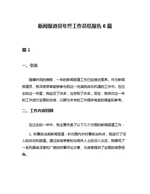 新闻报道员年终工作总结报告6篇