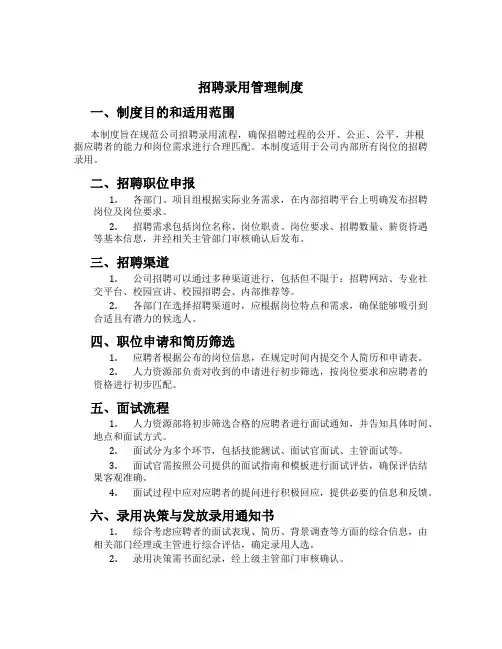 招聘录用管理制度[1]
