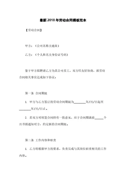 最新2018年劳动合同模板范本