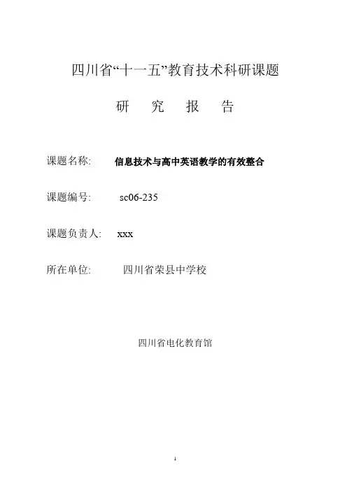 研究报告-信息技术与高中英语教学的有效整合研究报告