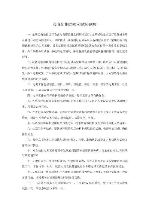 设备定期切换和试验制度