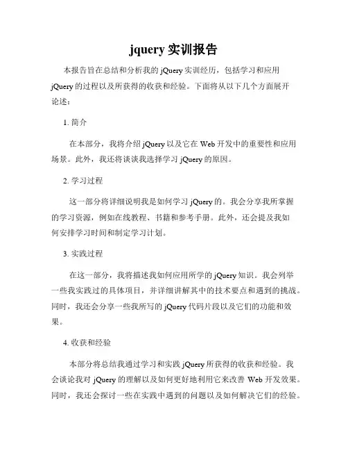 jquery实训报告