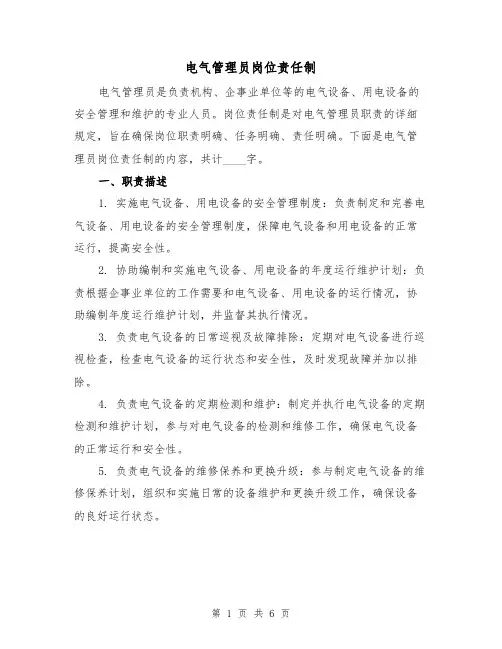 电气管理员岗位责任制(三篇)