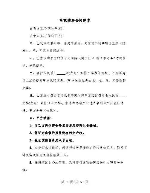 南京购房合同范本(七篇)