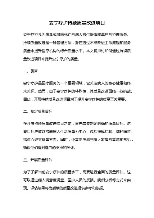 安宁疗护持续质量改进项目