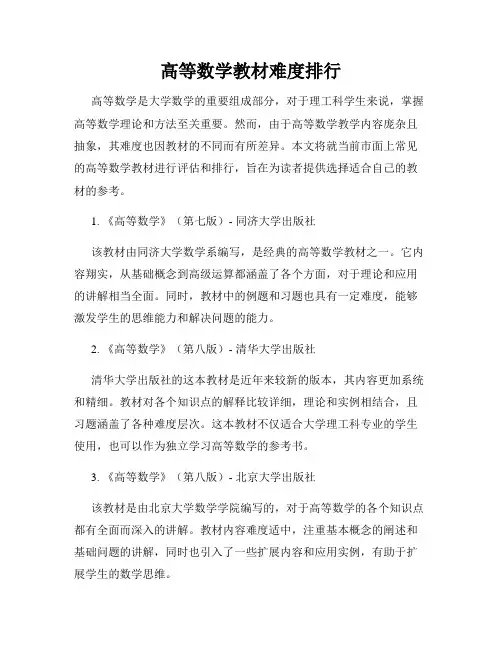 高等数学教材难度排行