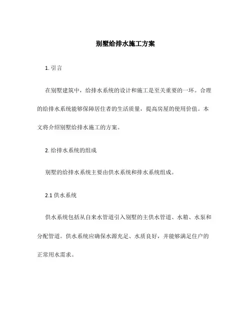 别墅给排水施工方案