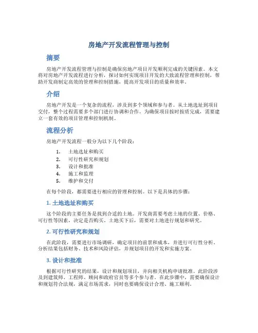 房地产开发流程管理与控制