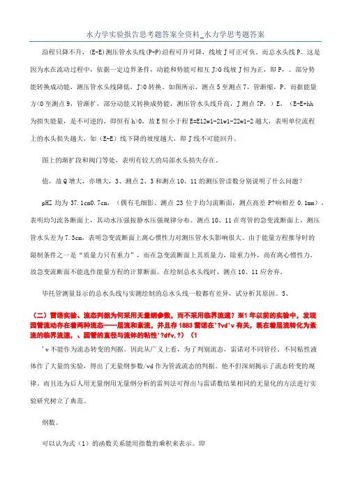 水力学实验报告思考题答案全资料_水力学思考题答案
