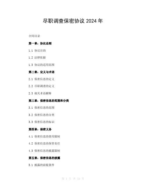 尽职调查保密协议2024年