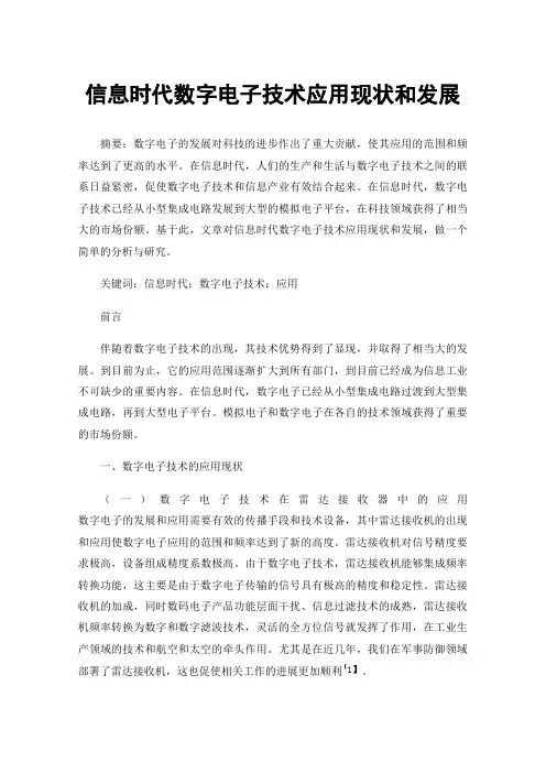 信息时代数字电子技术应用现状和发展