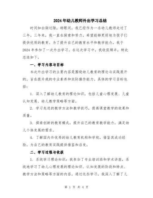 2024年幼儿教师外出学习总结