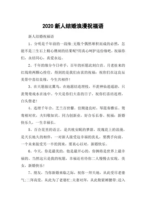 2020新人结婚浪漫祝福语_朋友儿子结婚祝福语_结婚祝福语