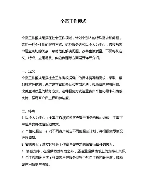 个案工作模式