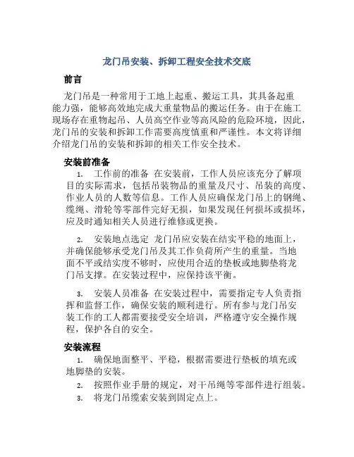 龙门吊安装、拆卸工程安全技术交底