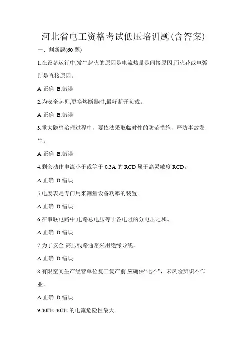 河北省电工资格考试低压培训题(含答案)