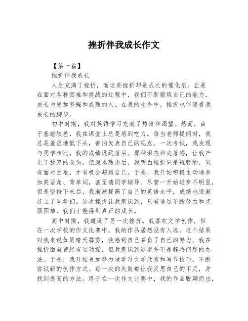 挫折伴我成长作文2篇