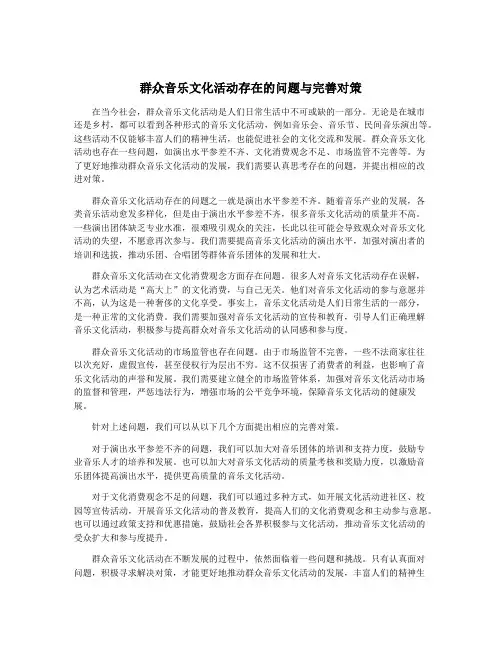 群众音乐文化活动存在的问题与完善对策
