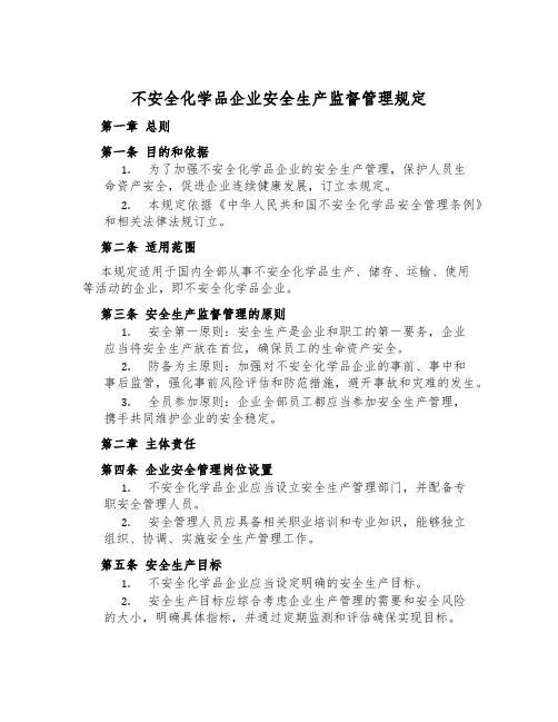 危险化学品企业安全生产监督管理规定