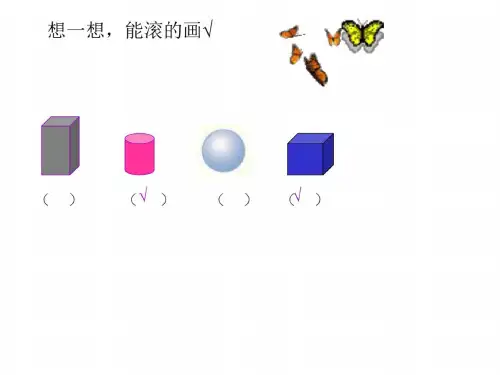 一年级数学认识立体图形