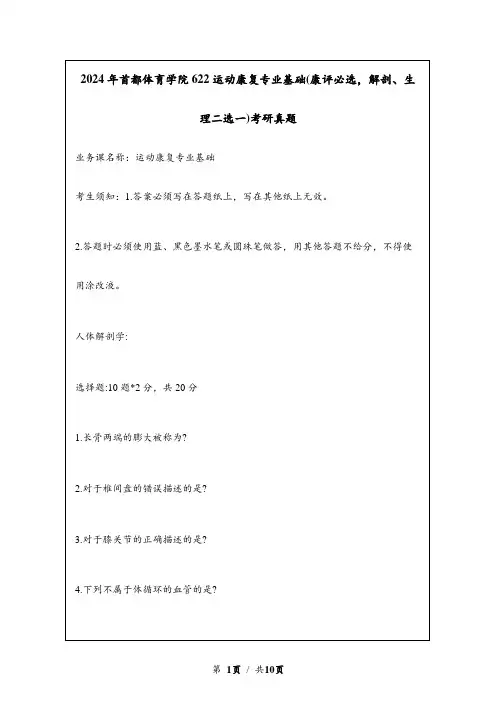 2024年首都体育学院622运动康复专业基础(康评必选,解剖、生理二选一)考研真题