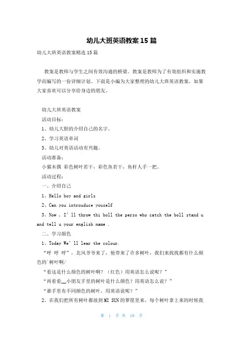幼儿大班英语教案15篇