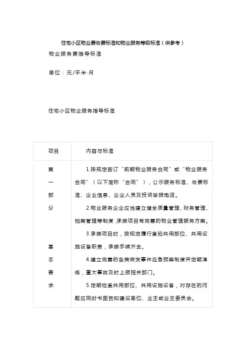 住宅小区物业费收费标准和物业服务等级标准(供参考)