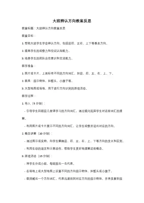 大班辨认方向教案反思