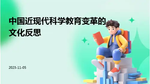 中国近现代科学教育变革的文化反思