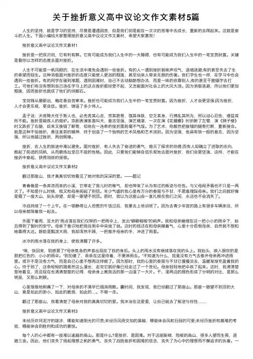 关于挫折意义高中议论文作文素材5篇